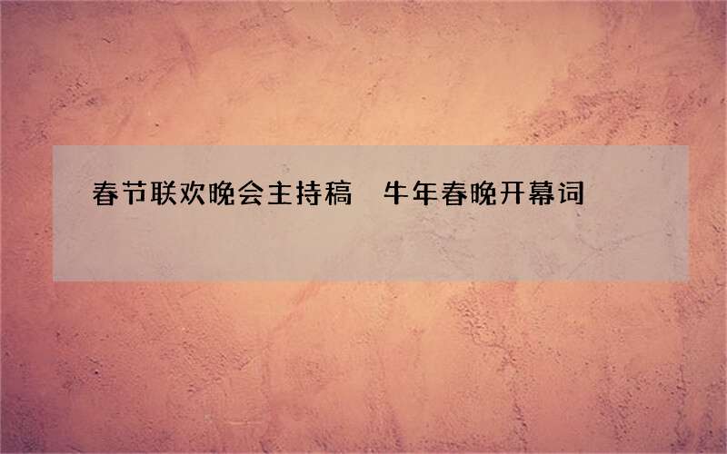 春节联欢晚会主持稿 牛年春晚开幕词